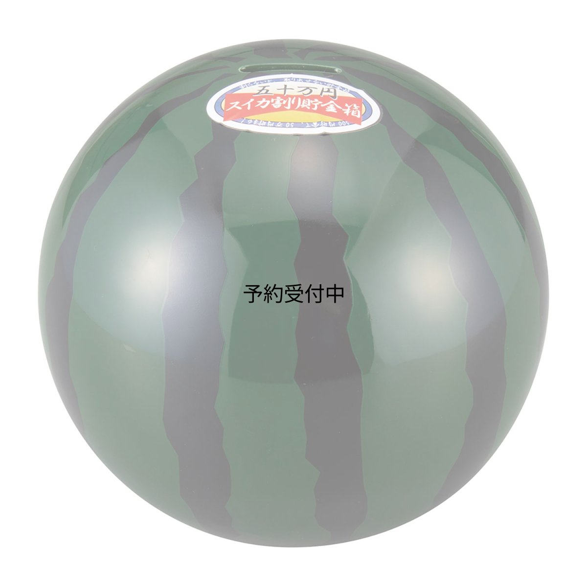 画像1: サンアート おもしろ雑貨 ５０万円貯まる スイカ バンク １７ｃｍ ＳＡＮ３１８２?３ (1)