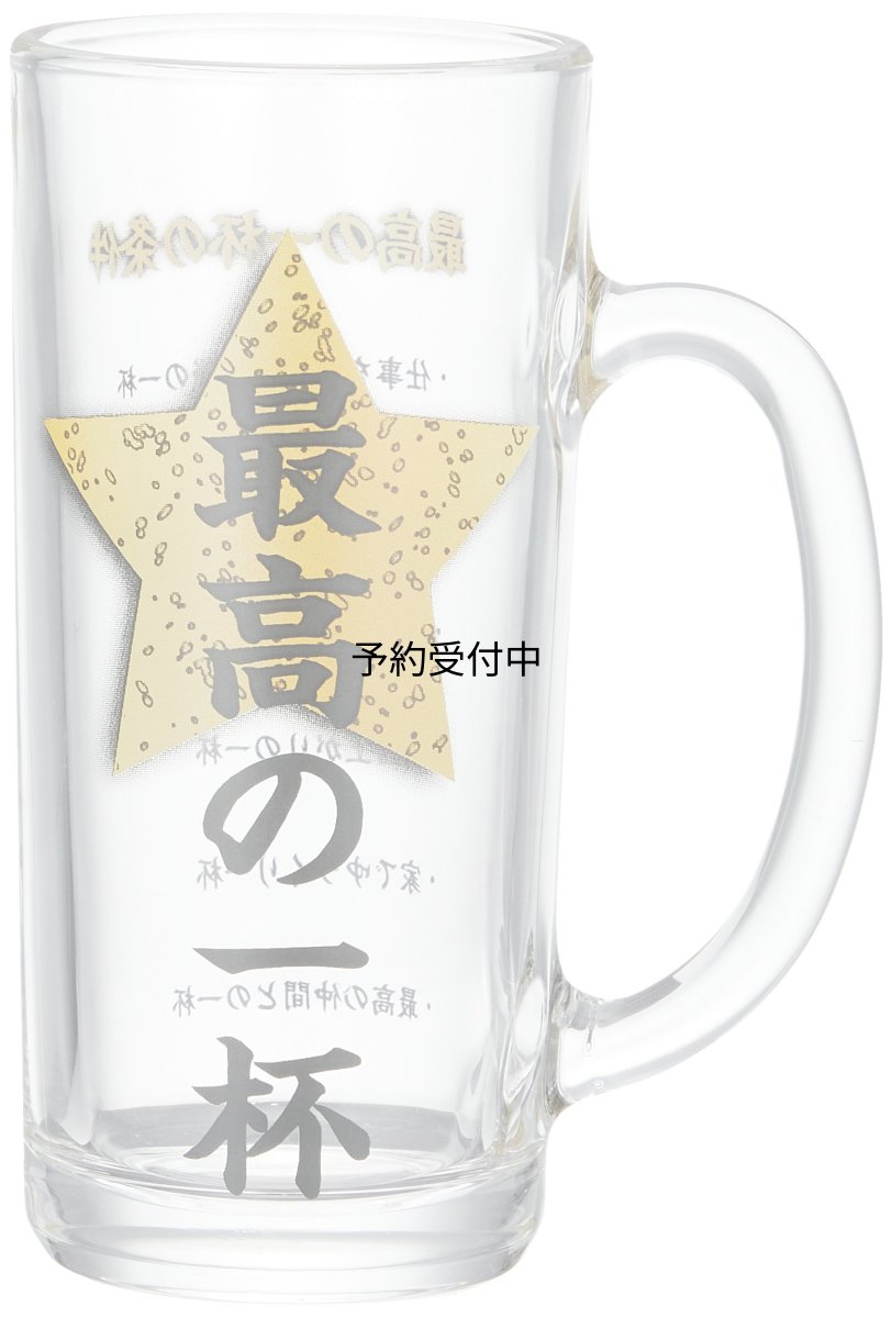 画像1: サンアート おもしろ食器 「 最高の一杯 」ガラス ビールジョッキ ３３０ｍｌ ＳＡＮ３４０５ 日本製 (1)