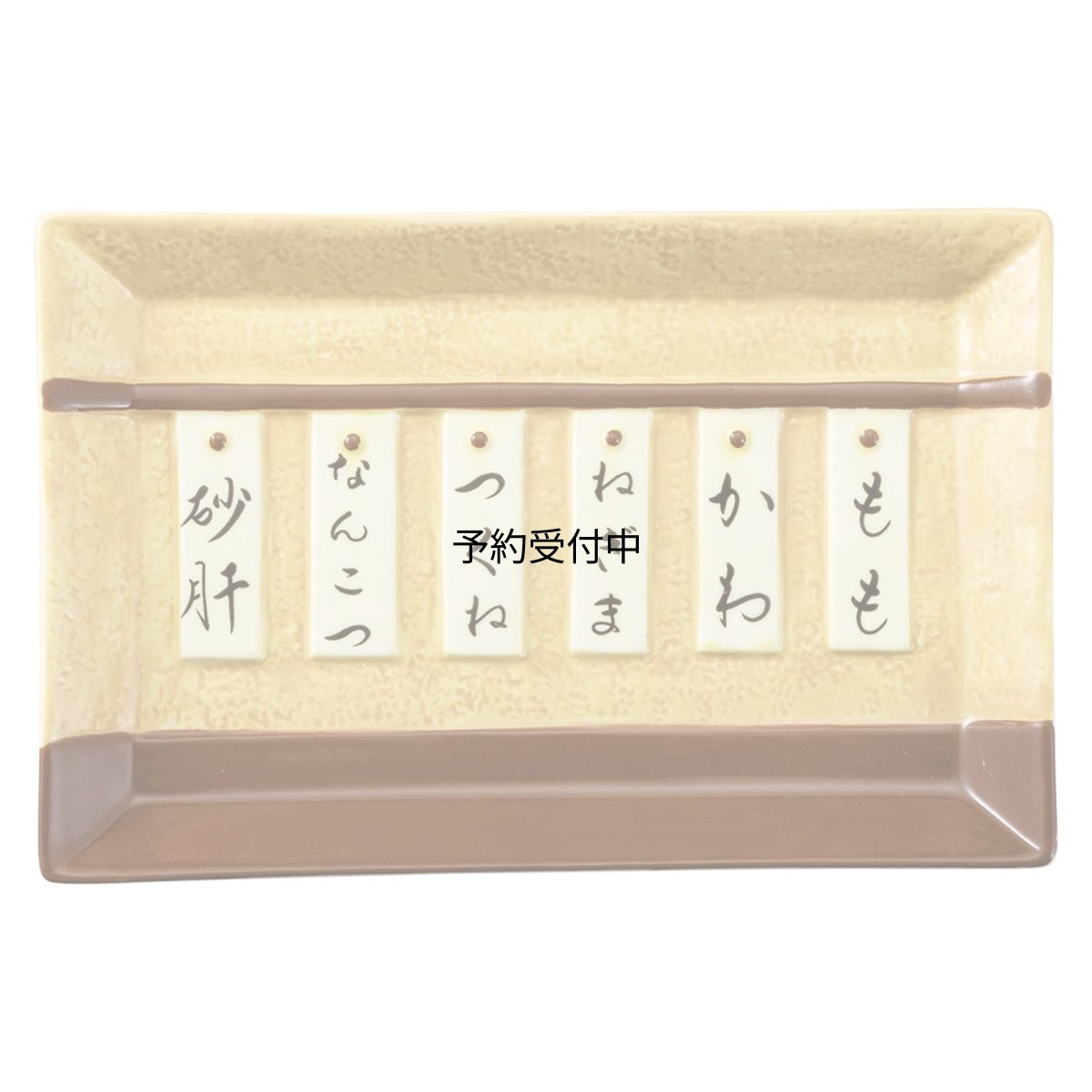 画像1: おもしろ食器 宅飲み 「 焼き鳥メニュー 皿 」 ＳＡＮ３５４１ (1)