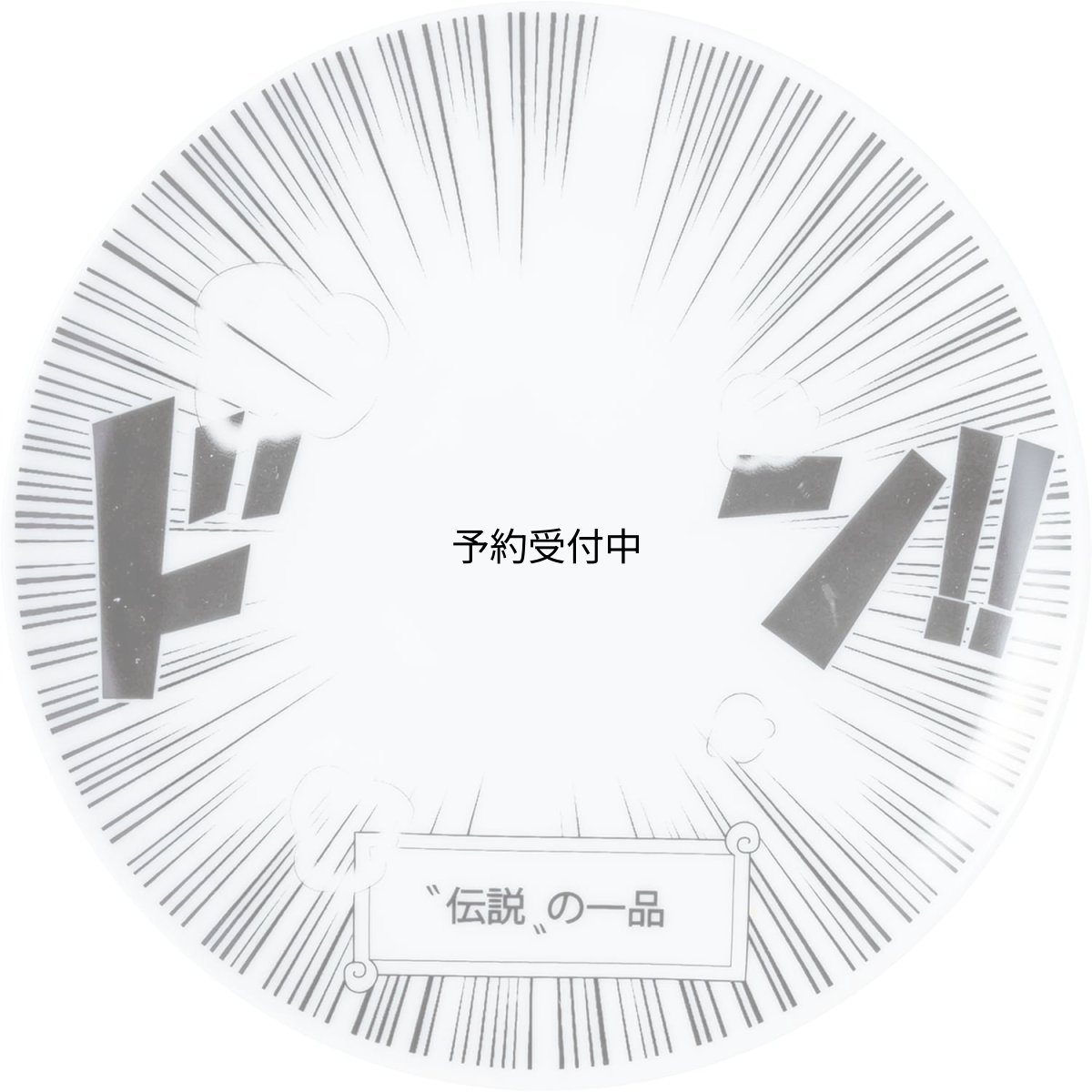画像1: サンアート おもしろ食器 コミック セラミック プレート 皿 １９ｃｍ 伝説の一品 日本製 ＳＡＮ３８７７ (1)