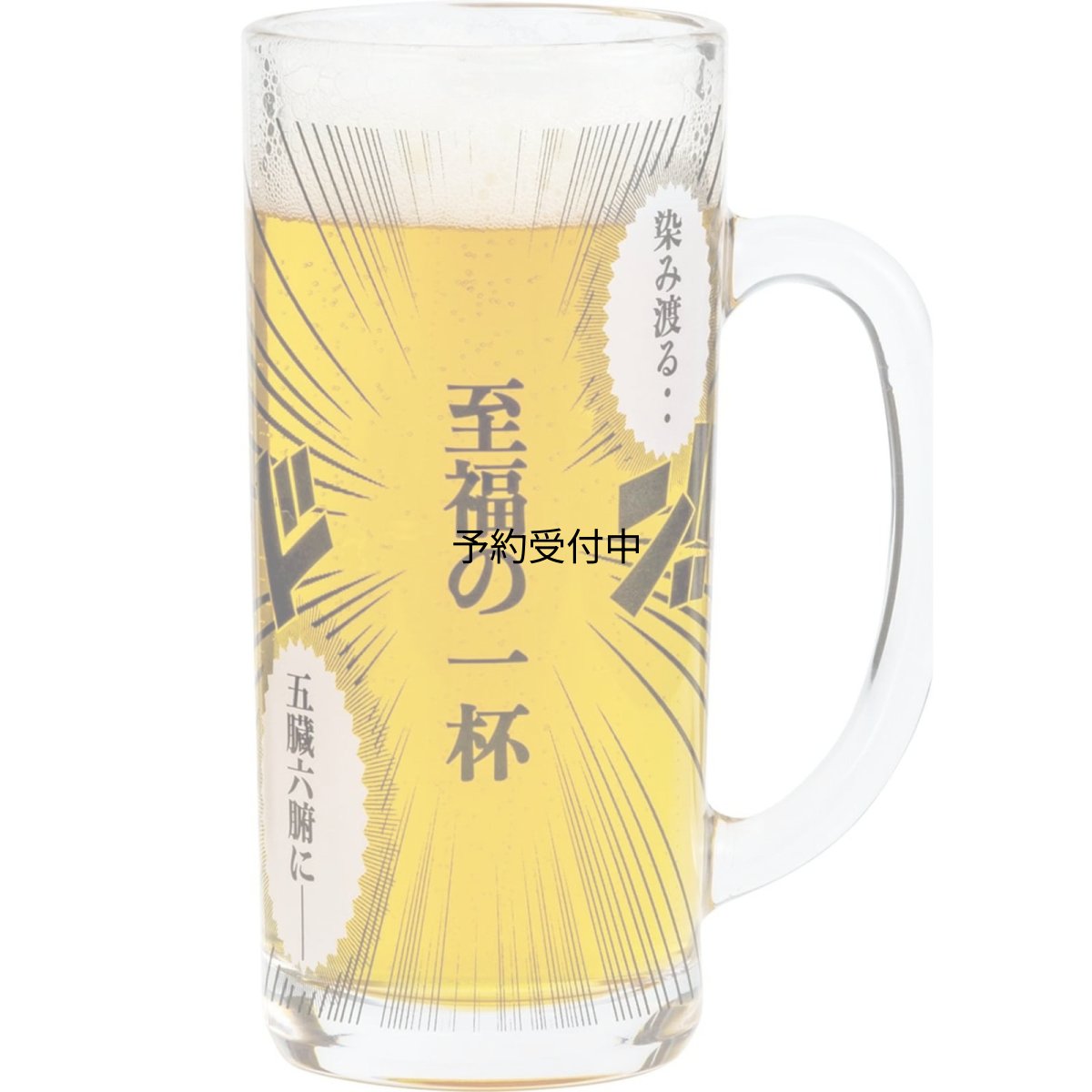 画像1: サンアート おもしろ食器 コミック ジョッキグラス 約３３０ｍｌ 至福の一杯 日本製 ＳＡＮ３８８０ (1)