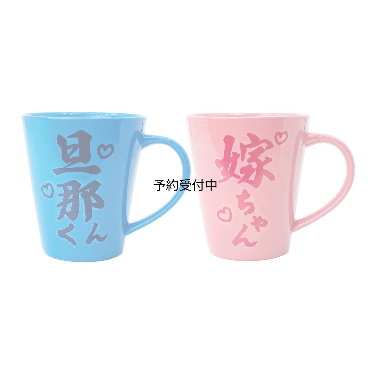 画像1: サンアート おもしろ食器 ペアマグ マグカップ ２個セット 約３０５ｍｌ 旦那くん 嫁ちゃん ＳＡＮ３９０９ (1)