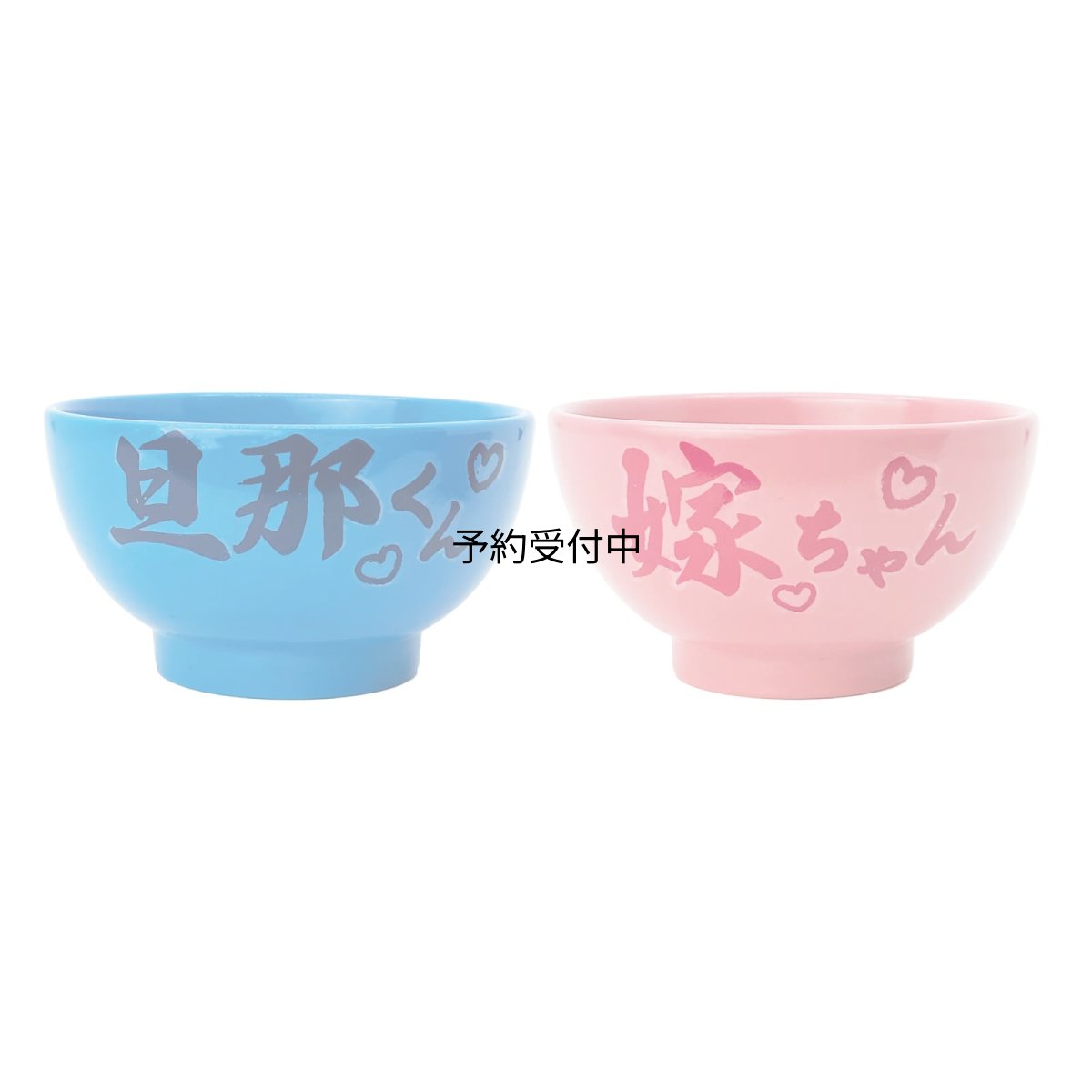 画像1: サンアート おもしろ食器 お茶碗 ペア ２個セット 旦那くん 嫁ちゃん ＳＡＮ３９１０ (1)