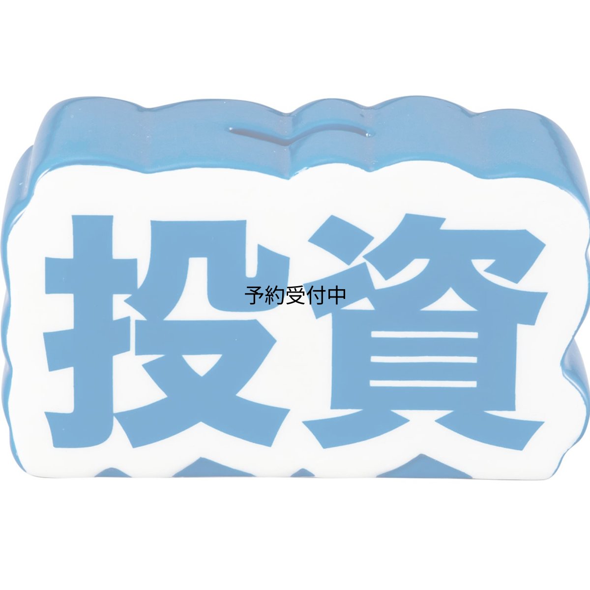 画像1: サンアート おもしろ雑貨 貯金箱 １３×７．５ｃｍ 絶対に貯める 投資 ＳＡＮ４００９?１ (1)