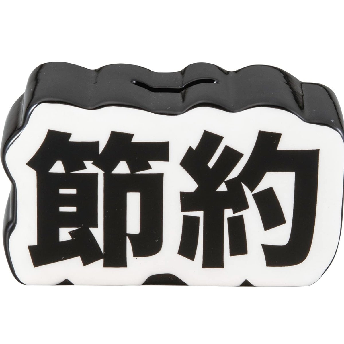 画像1: サンアート おもしろ雑貨 貯金箱 １３×７．５ｃｍ 絶対に貯める 節約 ＳＡＮ４００９?２ (1)