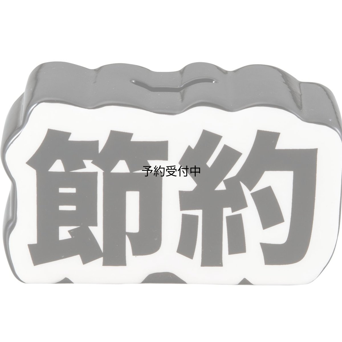 画像1: サンアート おもしろ雑貨 貯金箱 １３×７．５ｃｍ 絶対に貯める 節約 ＳＡＮ４００９?２ (1)