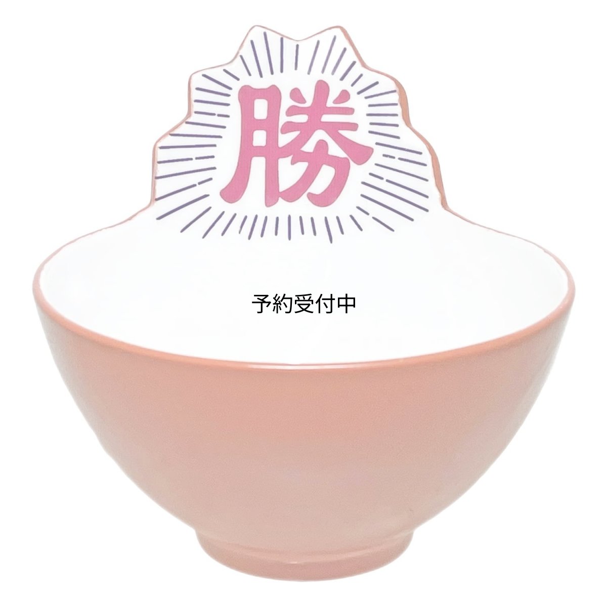 画像1: サンアート おもしろ食器 丼 どんぶり 勝つ丼 ＳＡＮ４０１２ (1)