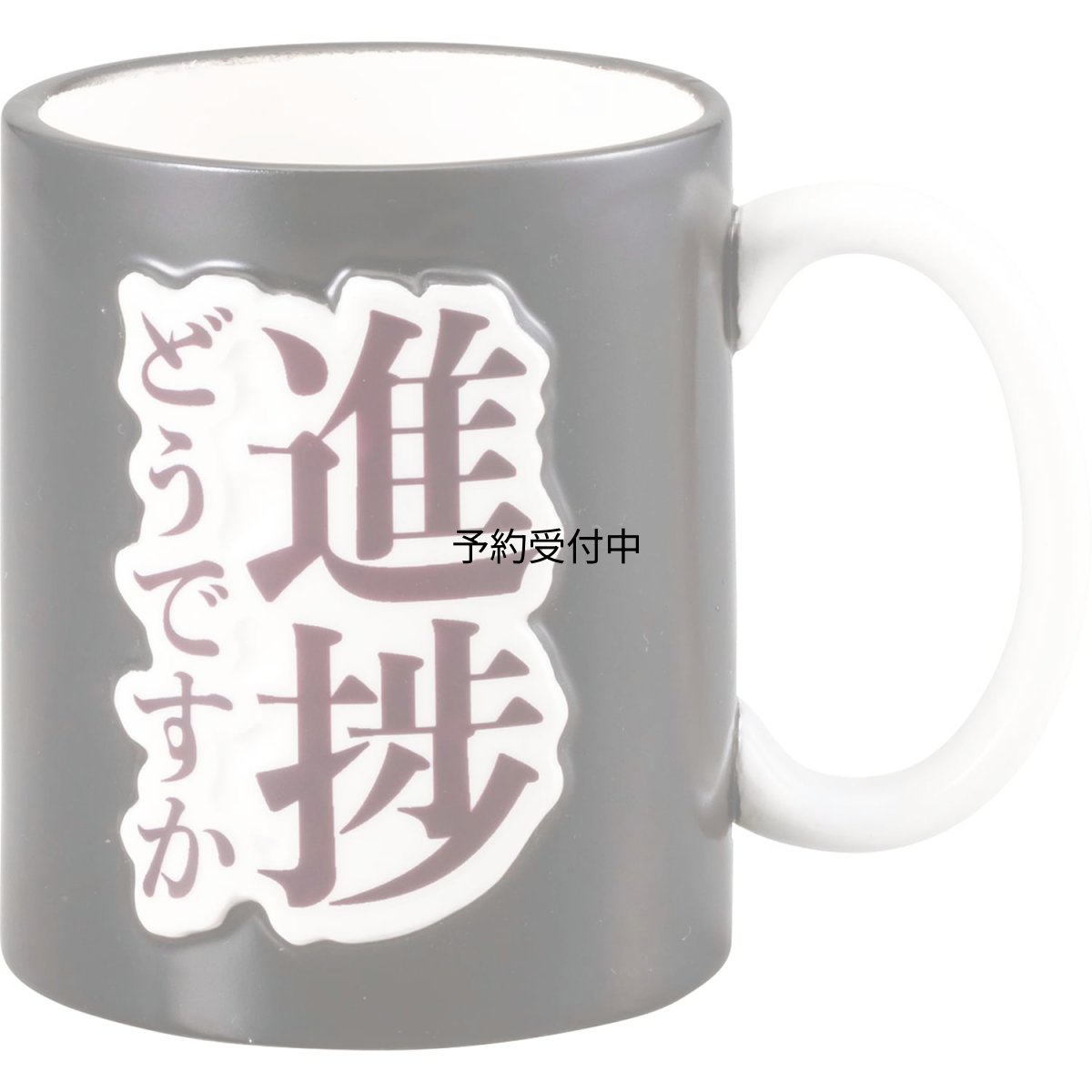 画像1: サンアート おもしろ食器 「 職場のさりげない一言マグ 」 進捗どうですか マグカップ 大きい ４００ｃｃ 大容量 テレビ会議 リモートワークでそっと伝える 男性 女性 プレゼント 面白い 忘年会 ＳＡＮ４０１３ (1)