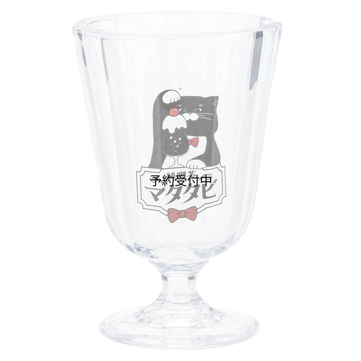 画像1: サンアート かわいい食器 「 純喫茶 マタタビ 」 パフェグラス ジュースグラス 高さ約１２ｃｍ 雑貨 ねこ 猫 グッズ 人間用 食器 レトロ 日本製 ＳＡＮ４２４７ (1)