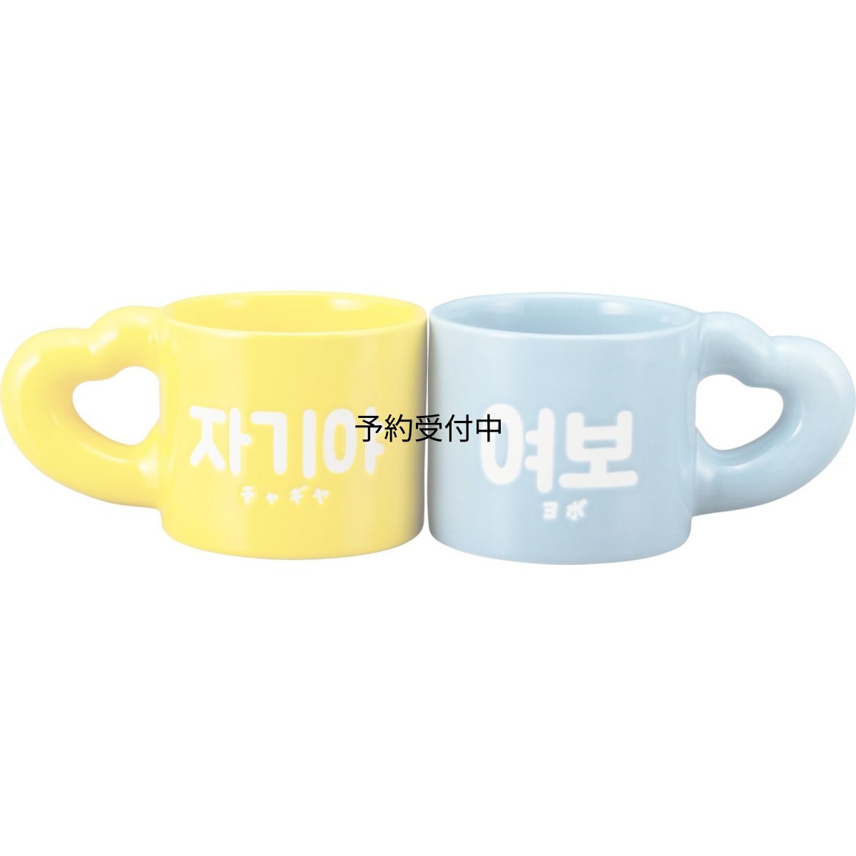 画像1: サンアート おもしろ食器 「 好きだよ だんなとよめ 韓国 」 チャギヤ＆ヨボ ペアマグ マグカップ ペア 約３２０ｍｌ 新生活 プレゼント グッズ 雑貨 ＳＡＮ４２８６ (1)