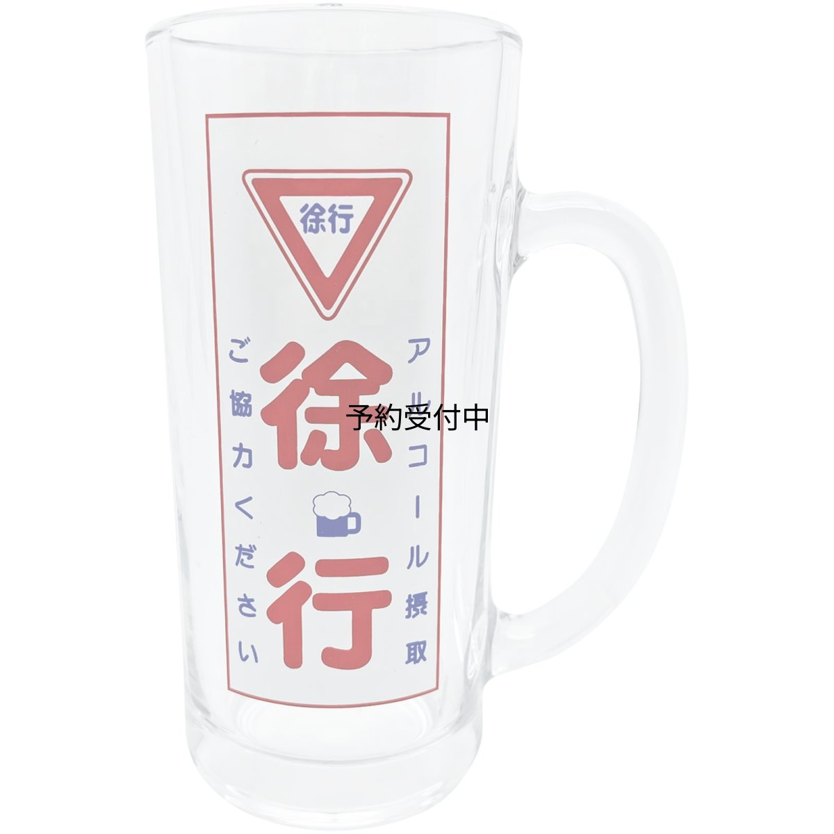 画像1: サンアート おもしろ食器 「 アルコール摂取徐行 グラス 」ビールジョッキ 約３３０ｍｌ ジョッキグラス ビアグラス お酒好き プレゼント 男性 女性 お父さん 誕生日プレゼント 父の日プレゼント 雑貨 面白い 退職祝い 忘年会 日本製 ＳＡＮ４２９２ (1)