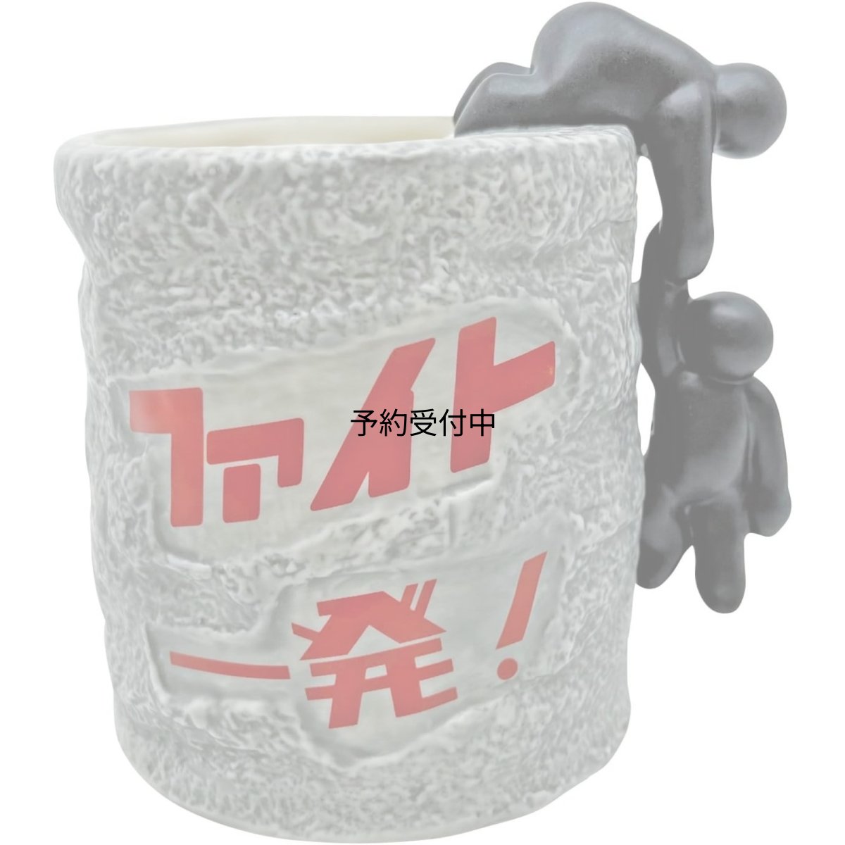 画像1: サンアート おもしろ食器 「 ファイト一発マグ 」 応援 マグカップ 約３５０ｍｌ 男性 女性 プレゼント 面白い 食器 送別 忘年会 ＳＡＮ４２９６ (1)