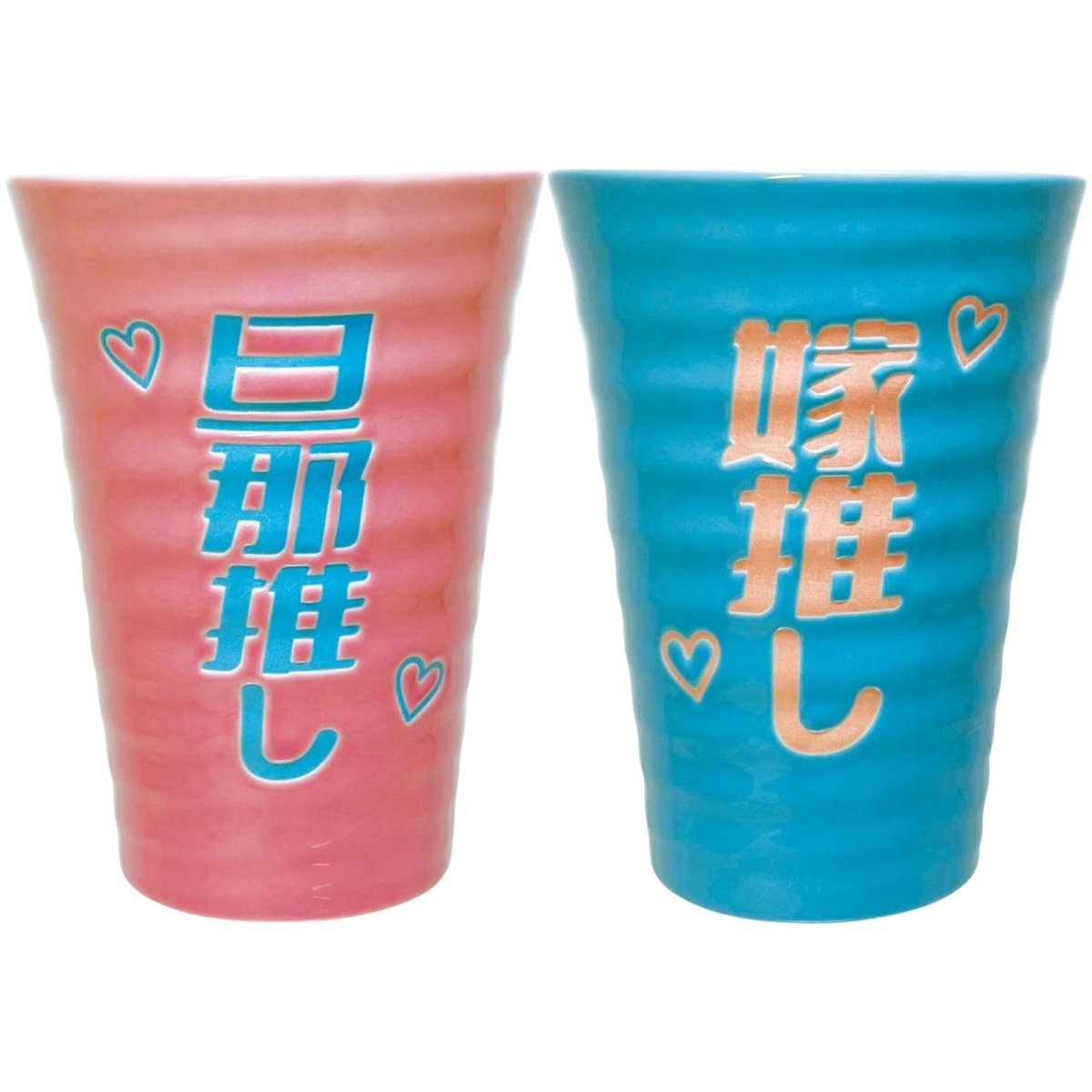 画像1: おもしろ食器 「 推し活 夫婦 」旦那推し ＆ 嫁推し タンブラー ペアセット 忘年会 プレゼント パーティーグッズ 誕生日プレゼント 食洗機対応 レンジ対応 ＳＡＮ４４１５ (1)