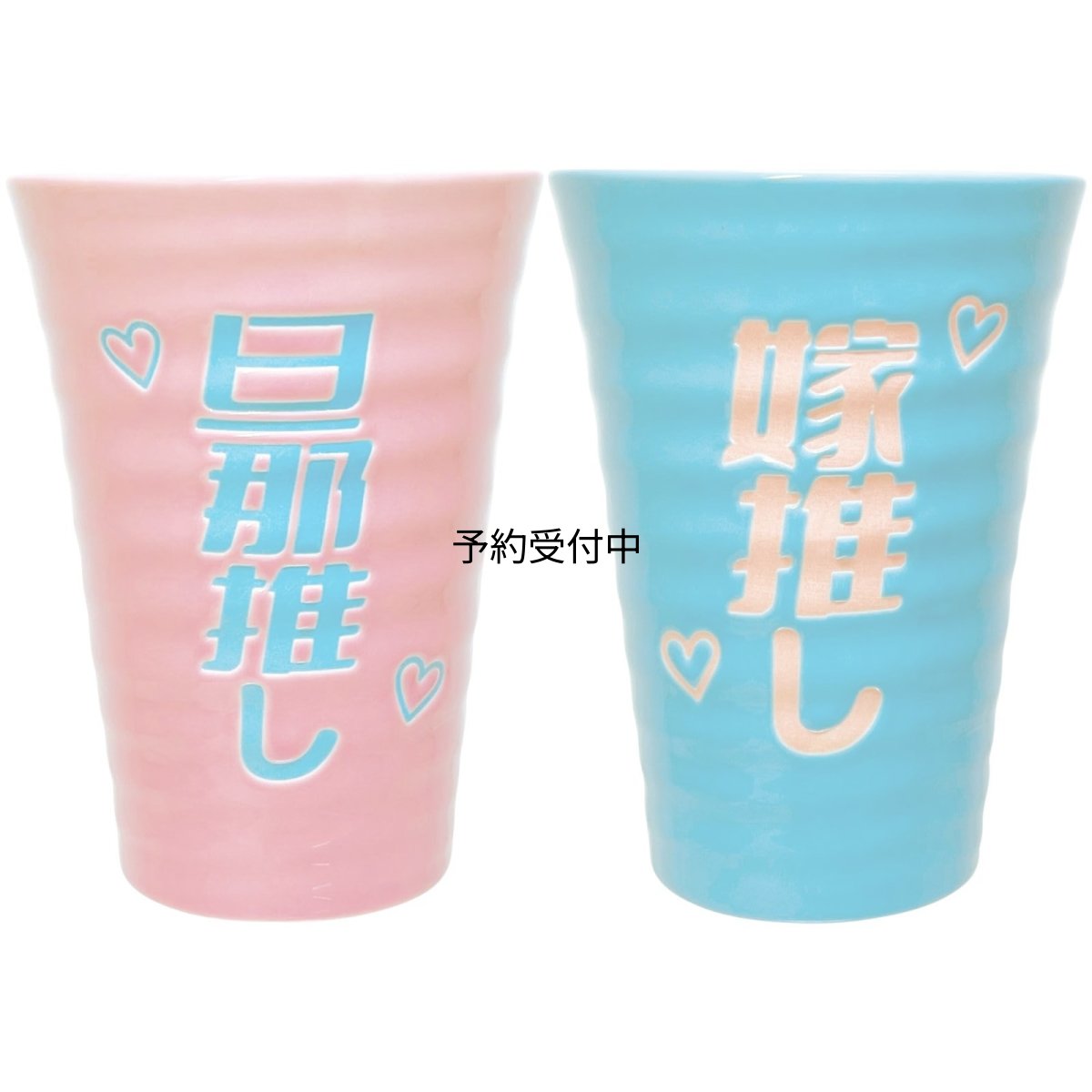 画像1: おもしろ食器 「 推し活 夫婦 」旦那推し ＆ 嫁推し タンブラー ペアセット 忘年会 プレゼント パーティーグッズ 誕生日プレゼント 食洗機対応 レンジ対応 ＳＡＮ４４１５ (1)
