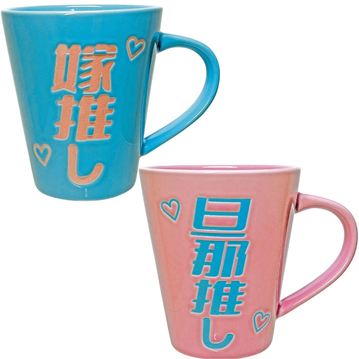 画像1: おもしろ食器 「 推し活 夫婦 」旦那推し ＆ 嫁推し マグカップ ペアセット 忘年会 プレゼント パーティーグッズ 誕生日プレゼント 食洗機対応 レンジ対応 ＳＡＮ４４１６ (1)
