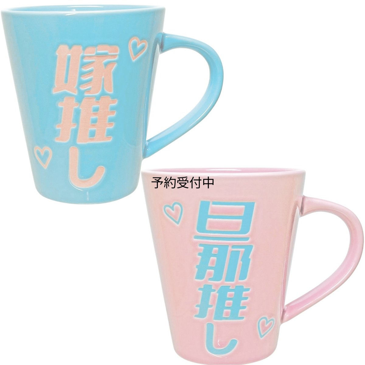 画像1: おもしろ食器 「 推し活 夫婦 」旦那推し ＆ 嫁推し マグカップ ペアセット 忘年会 プレゼント パーティーグッズ 誕生日プレゼント 食洗機対応 レンジ対応 ＳＡＮ４４１６ (1)