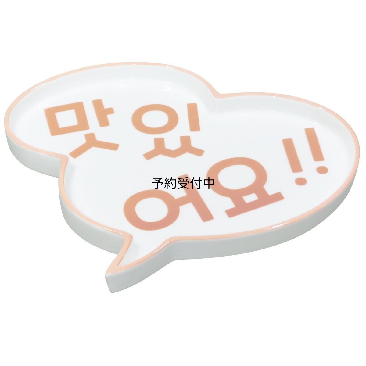 画像1: おもしろ食器 韓国風 プレート 皿 吹き出し マシッソヨ プレゼント 忘年会 ビンゴ景品 パーティーグッズ 誕生日プレゼント ＳＡＮ４４２１ (1)
