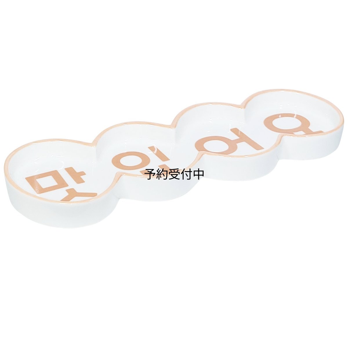 画像1: おもしろ食器 韓国風 プレート 皿 マシッソヨ カルテット プレゼント 忘年会 ビンゴ景品 パーティーグッズ 誕生日プレゼント ＳＡＮ４４２２ (1)