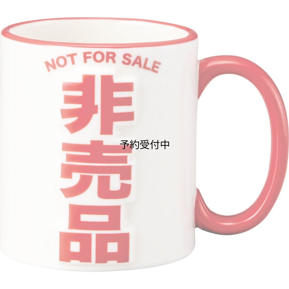 画像1: おもしろ食器 「 背徳的ラッキー非売品 」 マグカップ 大きい 約４００ｍｌ 約８×１０ｃｍ 面白いプレゼント 誕生日プレゼント おもしろ雑貨ランキング 面白いグッズ ｓａｎ４５７０ (1)