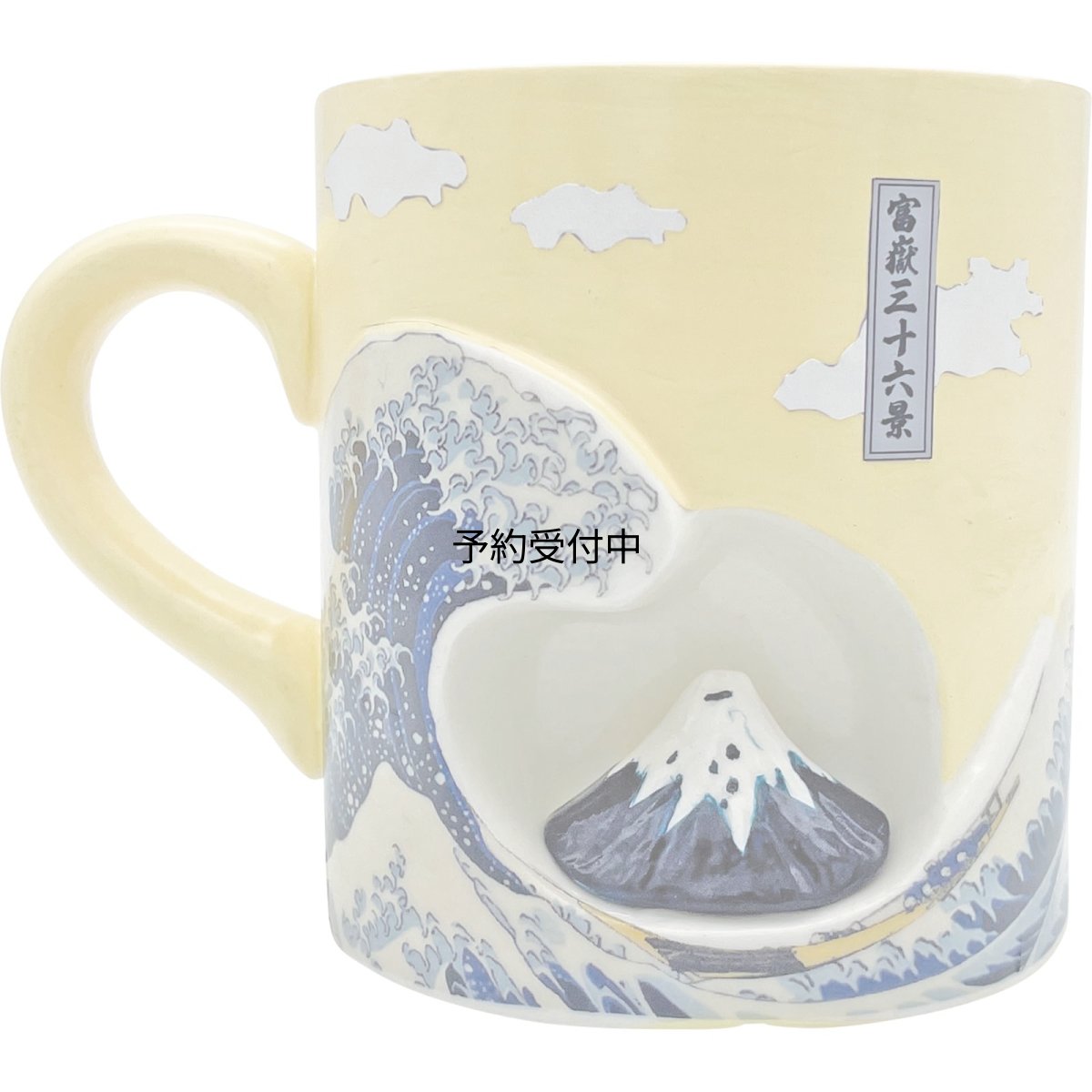 画像1: おもしろ食器 「 Ｈｏｋｕｓａｉ 北斎 富獄三十六景 」 立体 マグカップ 約径１２×９ｃｍ ３２５ｍｌ 神奈川沖浪裏 食器 雑貨 波 日本画 グッズ 誕生日プレゼント 白 ＳＡＮ４７０２ (1)
