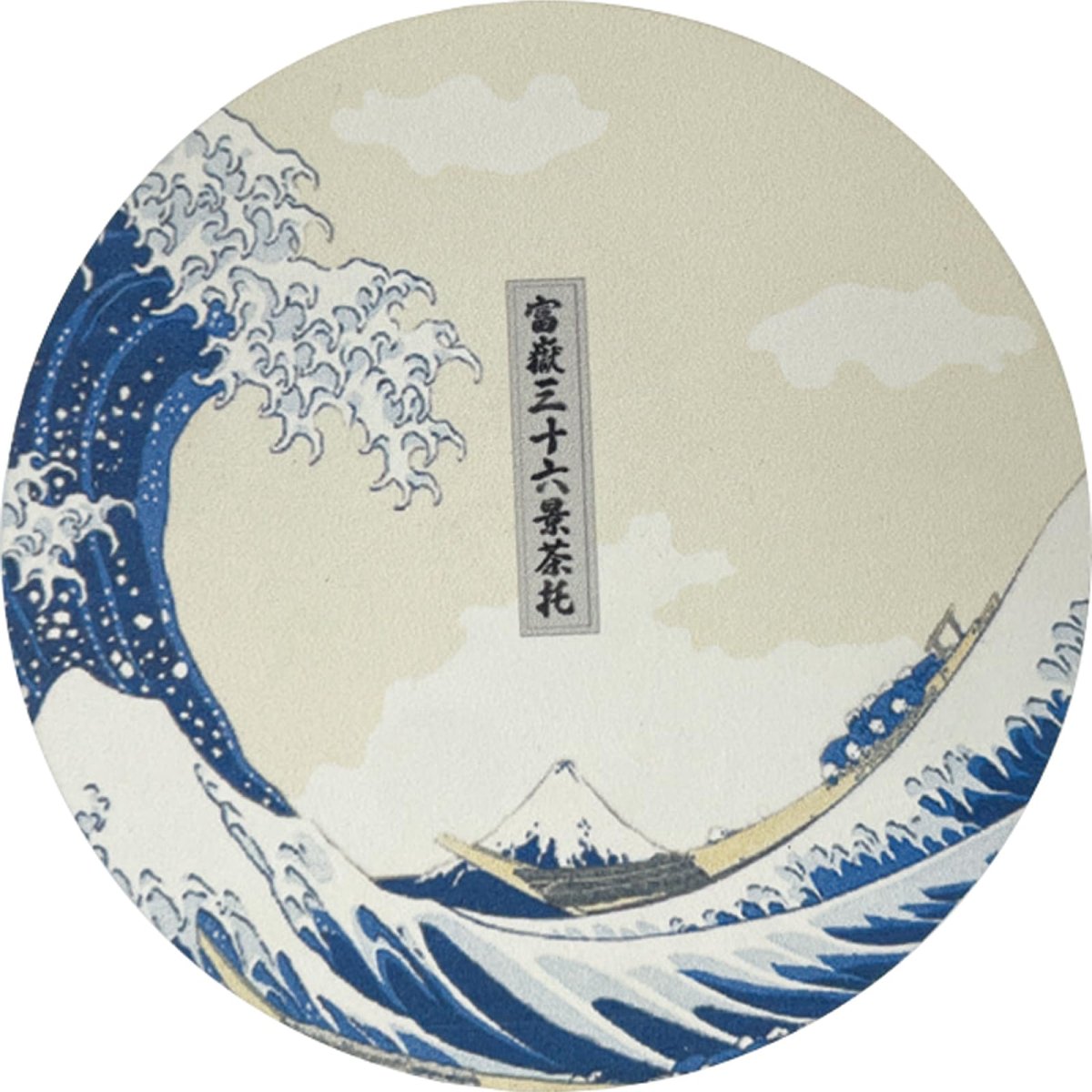 画像1: おもしろ食器 「 Ｈｏｋｕｓａｉ 北斎 富獄三十六景 」 高吸水 溶岩石コースター 直径１０ｃｍ 神奈川沖浪裏 食器 雑貨 波 日本画 グッズ 誕生日プレゼント 白 ＳＡＮ４７０３?１ (1)