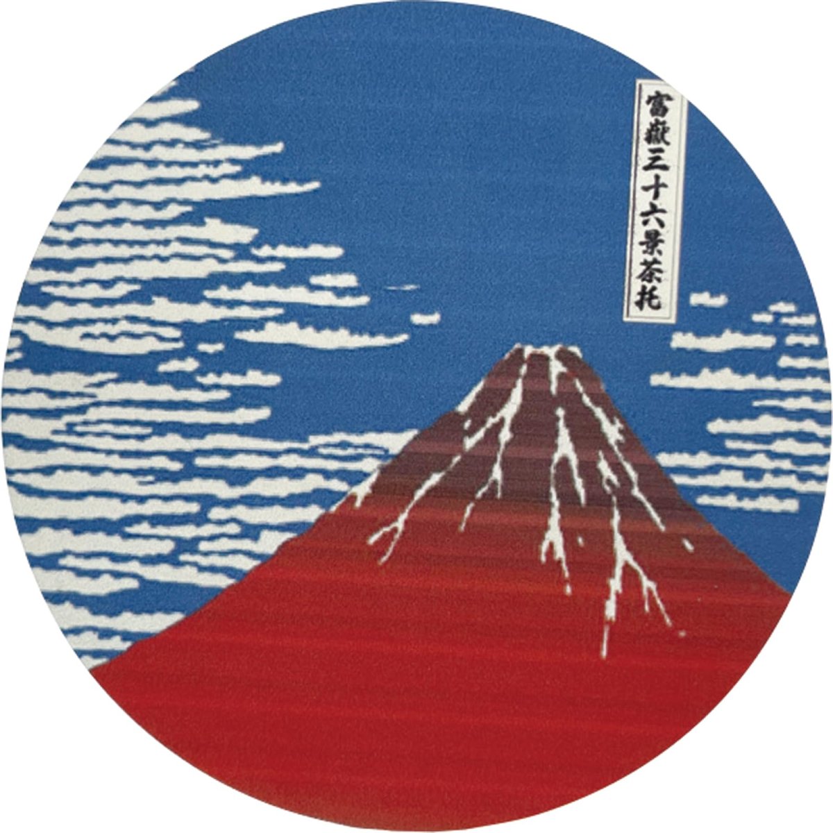 画像1: おもしろ食器 「 Ｈｏｋｕｓａｉ 北斎 富獄三十六景 」 高吸水 溶岩石コースター 直径１０ｃｍ 凱風快晴 食器 雑貨 富士山 日本画 グッズ 誕生日プレゼント 白 ＳＡＮ４７０３?２ (1)