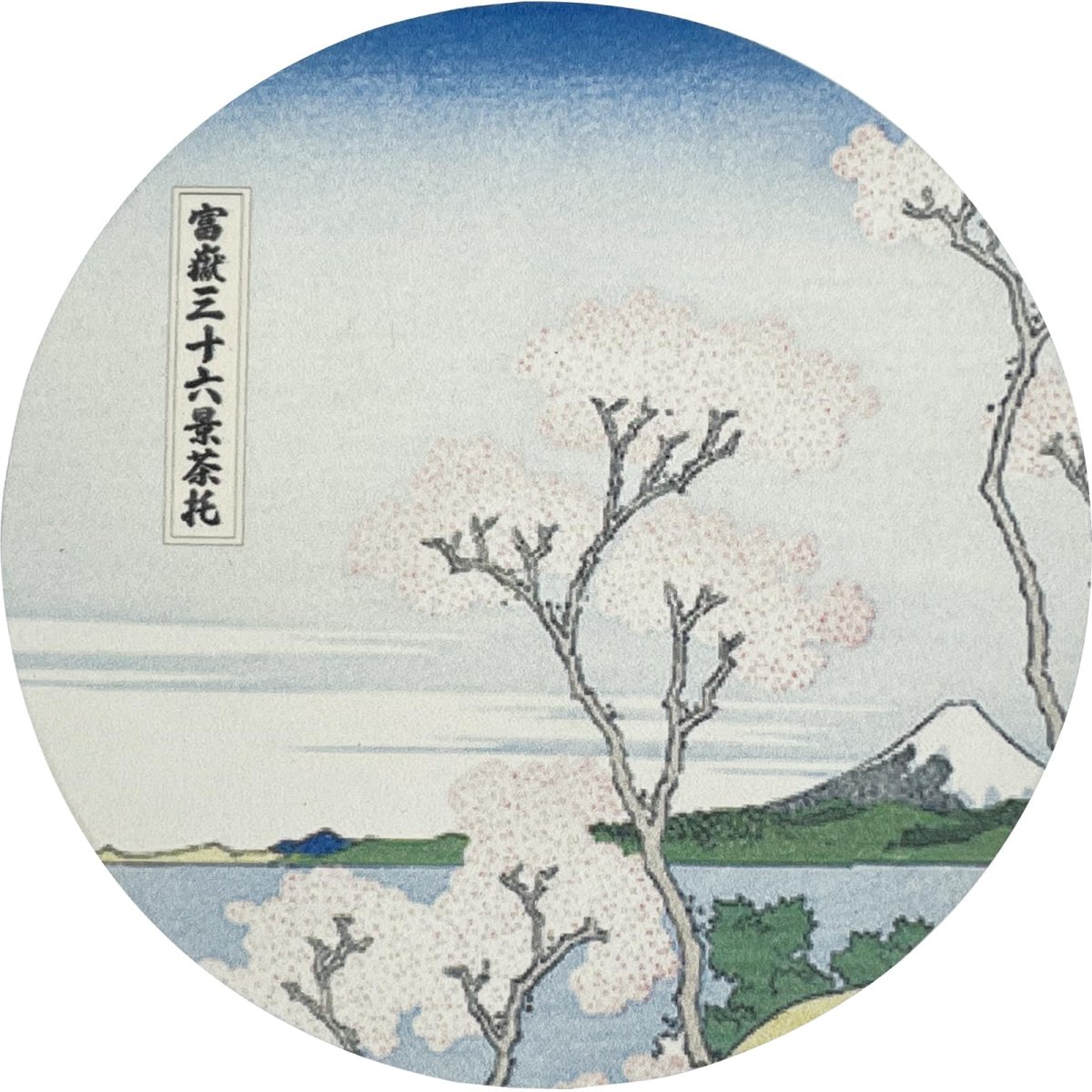 画像1: おもしろ食器 「 Ｈｏｋｕｓａｉ 北斎 富獄三十六景 」 高吸水 溶岩石コースター 直径１０ｃｍ 東海道品川御殿山ノ不二 食器 雑貨 桜 日本画 グッズ 誕生日プレゼント 白 ＳＡＮ４７０３?３ (1)