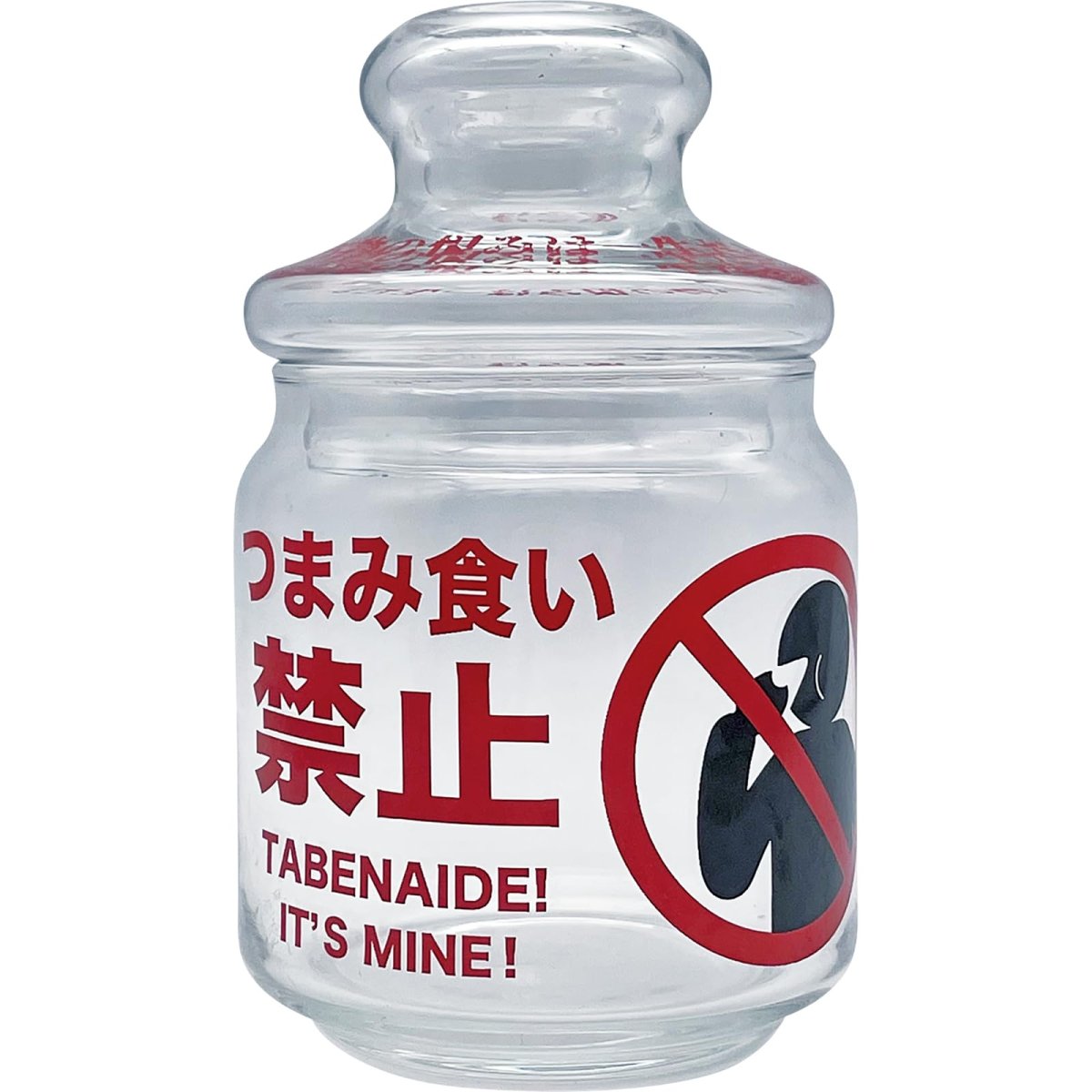 画像1: おもしろ食器 つまみ食い禁止 蓋付き 保存容器 ガラス キャニスター 約径９×５ｃｍ ５００ｍｌ 食器 雑貨 グッズ 忘年会 誕生日プレゼント クリア 日本製 ＳＡＮ４７０６ (1)