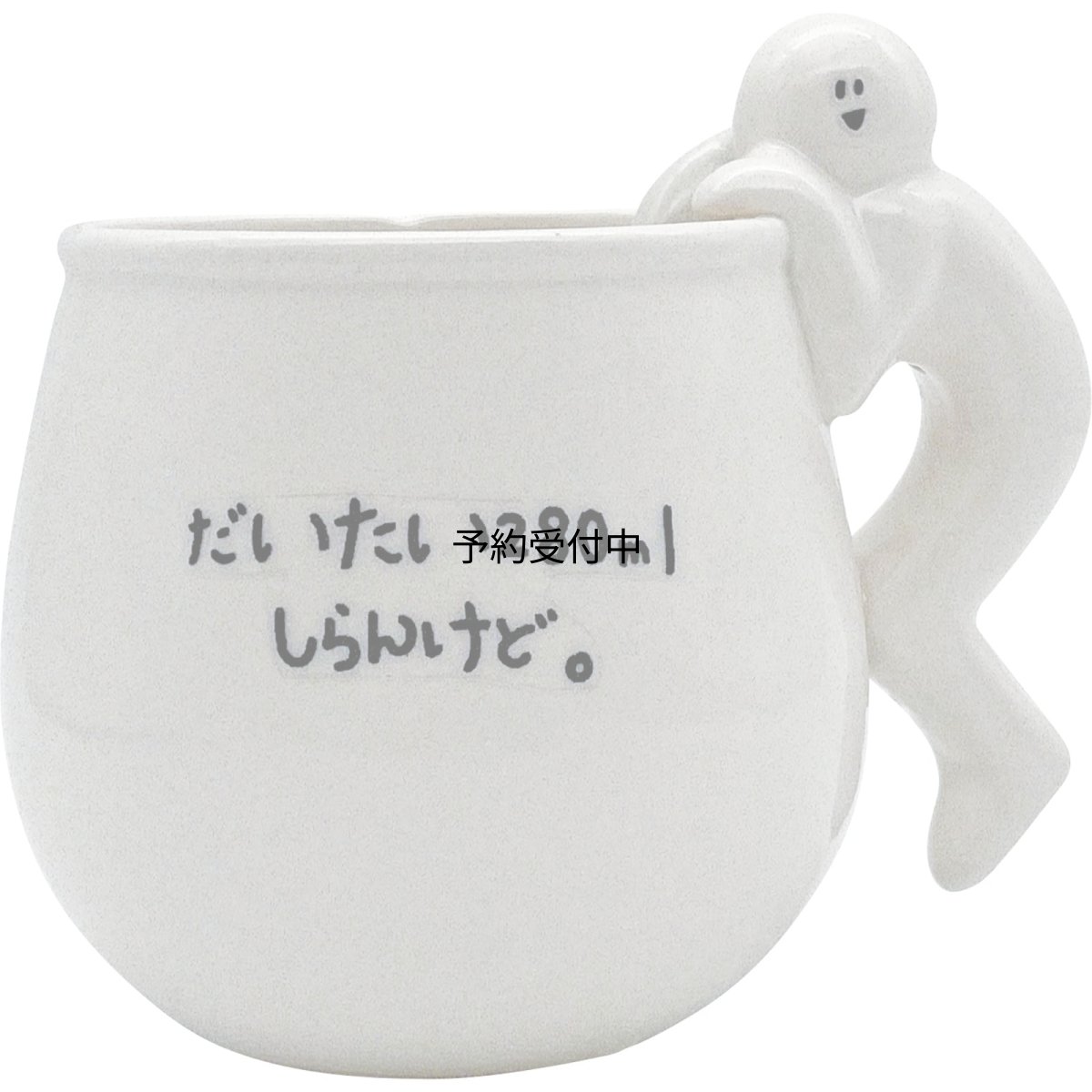 画像1: おもしろ食器 「 適当知らんけど 」 マグカップ 大きい 約径１２×１０ｃｍ ３９０ｍｌ （フィギュアの指先まで２８０ｍｌ） 食器 雑貨 グッズ 忘年会 誕生日プレゼント 白 ＳＡＮ４７０８ (1)