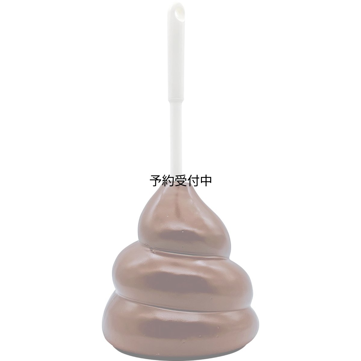 画像1: おもしろ雑貨 「 ラブリー陶器 」 うんこの トイレブラシ立て トイレブラシ付 約１５×１７ｃｍ サニタリー 忘年会 ビンゴ景品 パーティーグッズ 誕生日プレゼント ブラウン ＳＡＮ４７１５ (1)