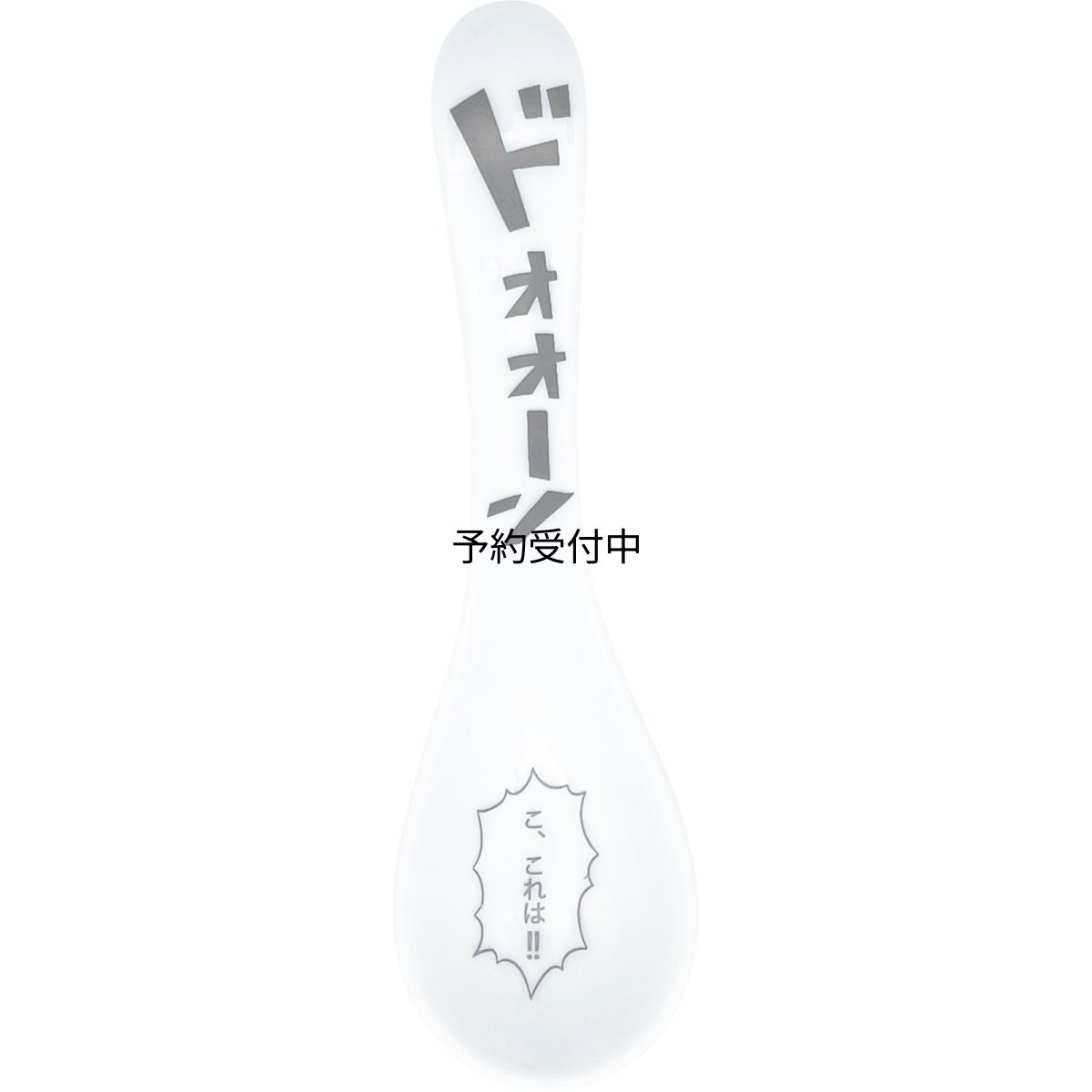 画像1: おもしろ食器 コミック レンゲ 約長さ１４×先幅４ｃｍ ドォォーン 食器 雑貨 グッズ 忘年会 誕生日プレゼント 白 日本製 ＳＡＮ４７５１ (1)