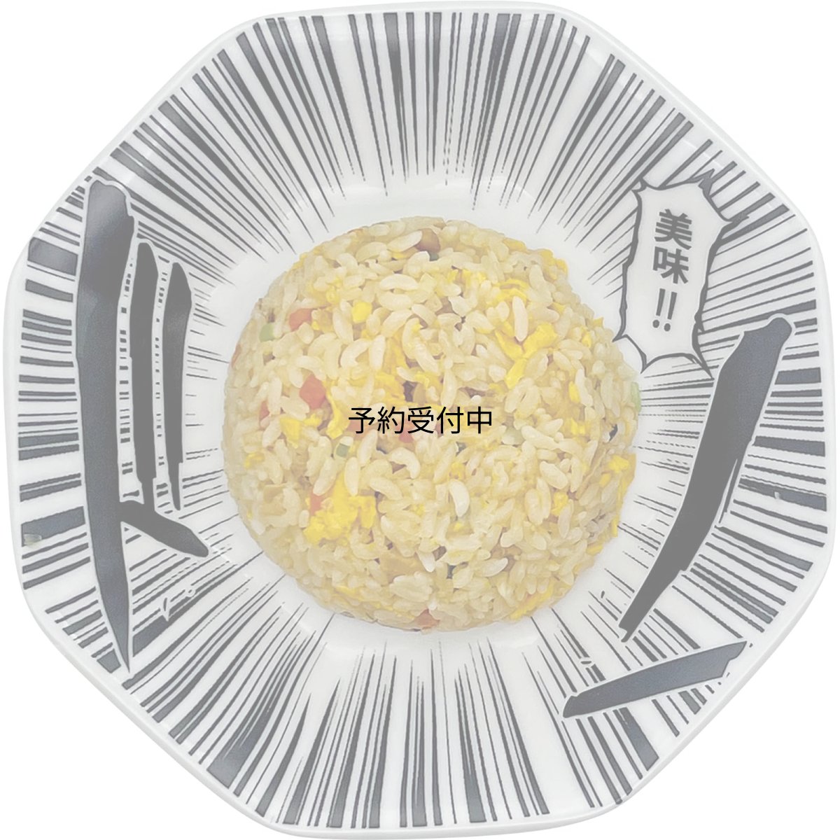 画像1: おもしろ食器 コミック チャーハン皿 約径１９×４ｃｍ ドン 食器 雑貨 グッズ 忘年会 誕生日プレゼント 白 日本製 ＳＡＮ４７７０ (1)