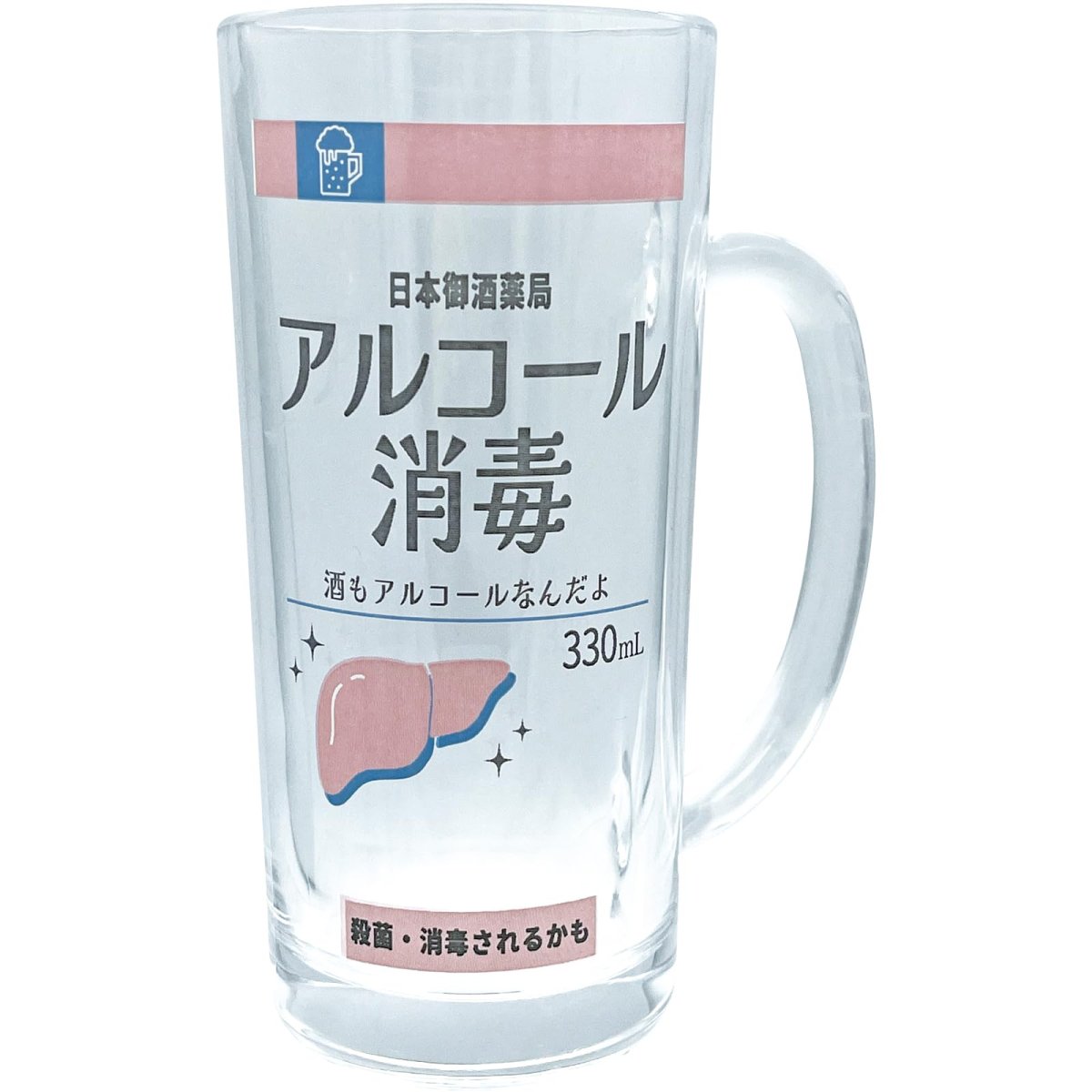 画像1: サンアート おもしろ食器 「 アルコール消毒風 」 ビールグラス ビールジョッキ 父の日プレゼント 母の日 パーティーグッズ 面白い 忘年会 雑貨 食器 クリア 約１１×７×１５ｃｍ ３３０ｍｌ 日本製 ＳＡＮ４８７１ (1)