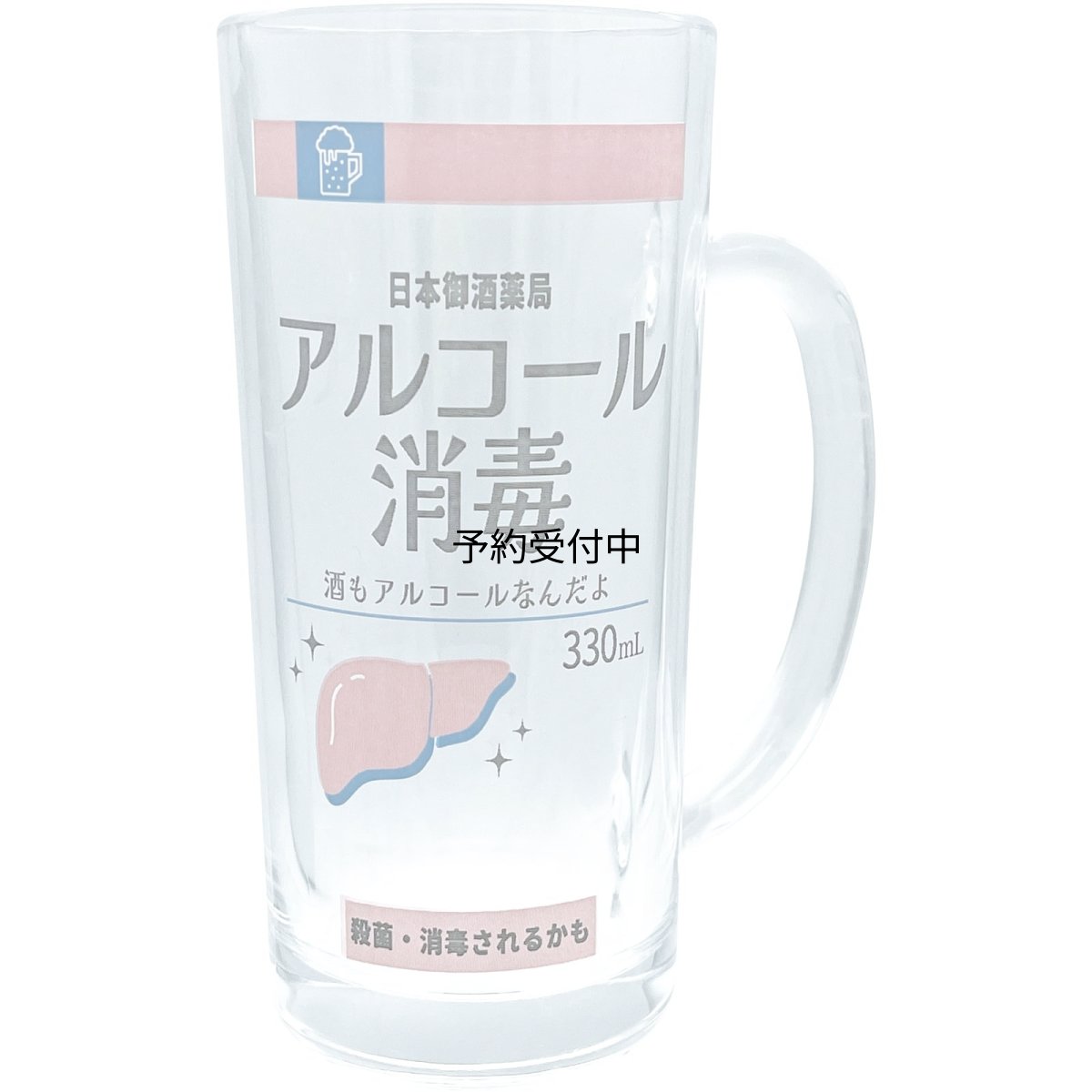 画像1: サンアート おもしろ食器 「 アルコール消毒風 」 ビールグラス ビールジョッキ 父の日プレゼント 母の日 パーティーグッズ 面白い 忘年会 雑貨 食器 クリア 約１１×７×１５ｃｍ ３３０ｍｌ 日本製 ＳＡＮ４８７１ (1)