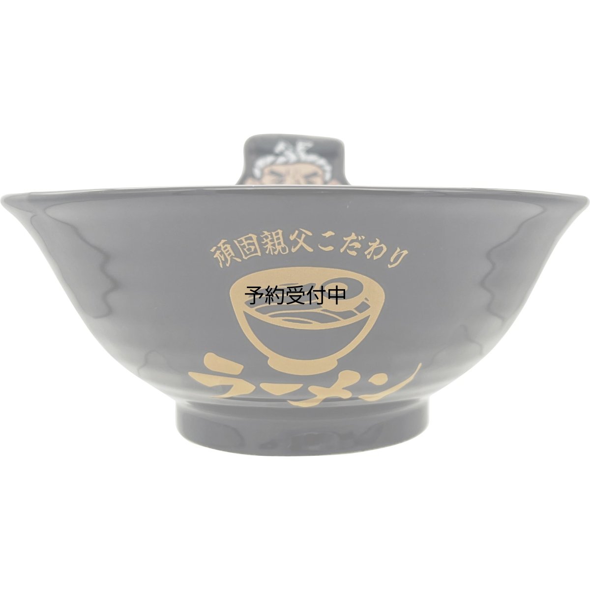 画像1: サンアート おもしろ食器 「 頑固おやじのこだわり麺屋 」 ラーメン鉢 ラーメンどんぶり 丼 どんぶり鉢 ｒａｍｅｎ パーティーグッズ 面白い 忘年会 雑貨 食器 黒 約１９×８ｃｍ ＳＡＮ４８７２ (1)