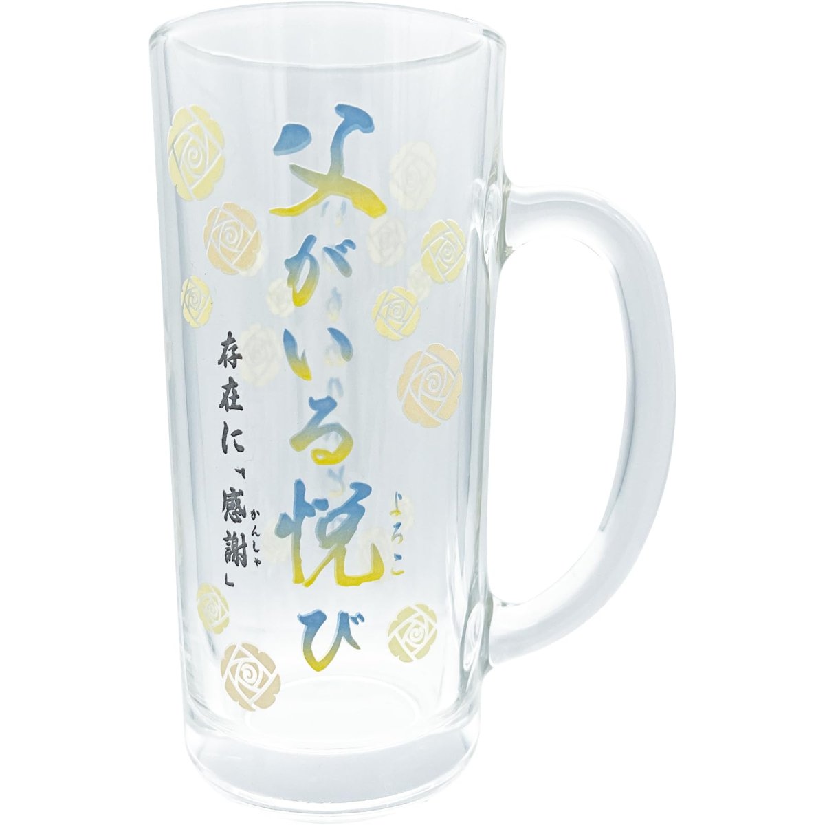 画像1: サンアート おもしろ食器 「 父がいる悦び 」 ビールグラス ビールジョッキ 父の日プレゼント パーティーグッズ 面白い 忘年会 雑貨 食器 クリア 約１１×７×１５ｃｍ ３３０ｍｌ 日本製 ＳＡＮ４８７６ (1)
