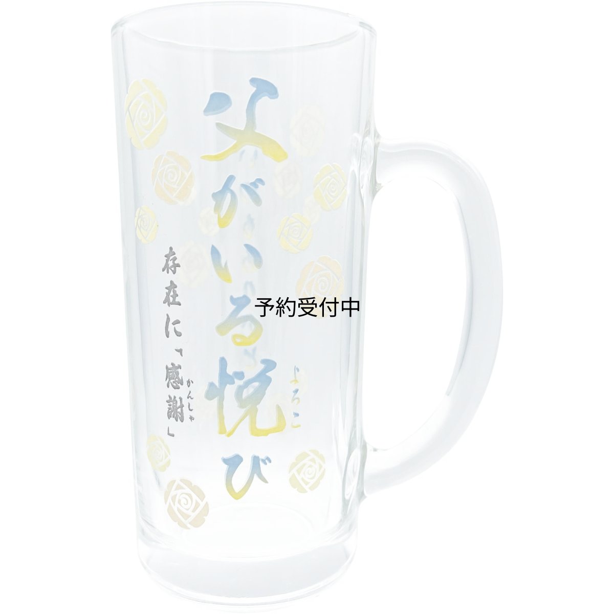 画像1: サンアート おもしろ食器 「 父がいる悦び 」 ビールグラス ビールジョッキ 父の日プレゼント パーティーグッズ 面白い 忘年会 雑貨 食器 クリア 約１１×７×１５ｃｍ ３３０ｍｌ 日本製 ＳＡＮ４８７６ (1)