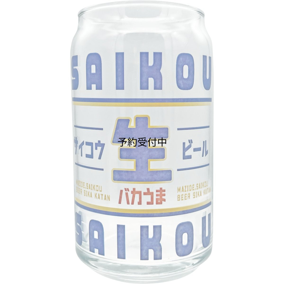 画像1: サンアート おもしろ食器 「 缶型グラス コレクション 」 ビールグラス 焼酎グラス サイコウ生ビール 父の日プレゼント 母の日 パーティーグッズ 面白い 忘年会 雑貨 食器 クリア 約７×１３ｃｍ ３６０ｍｌ 日本製 ＳＡＮ４８７９ (1)