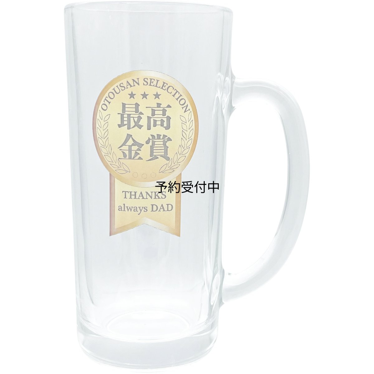 画像1: サンアート おもしろ食器 「 お父さんセレクション金賞 」 ビールグラス ビールジョッキ 父の日プレゼント パーティーグッズ 面白い 忘年会 雑貨 食器 クリア 約１１×７×１５ｃｍ ３３０ｍｌ 日本製 ＳＡＮ４９１１ (1)