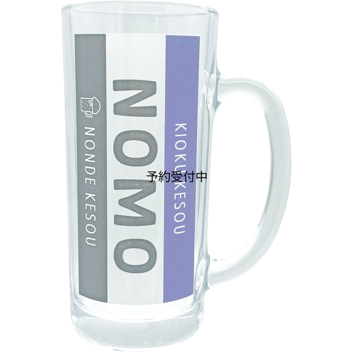 画像1: サンアート おもしろ食器 「 ＮＯＭＯ 」 ビールグラス ビールジョッキ 父の日プレゼント 母の日 パーティーグッズ 面白い 忘年会 雑貨 食器 クリア 約１１×７×１５ｃｍ ３３０ｍｌ 日本製 ＳＡＮ４８９１ (1)