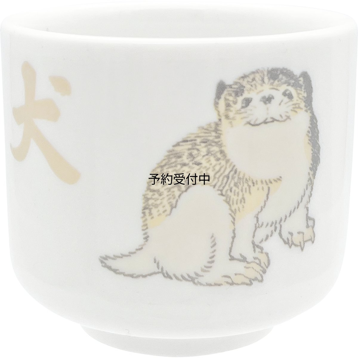 画像1: サンアート かわいい食器 「 北斎アニマルズ Ｈｏｋｕｓａｉ 」 おちょこ お猪口 犬 いぬ 食器 葛飾北斎 グッズ 和食器 雑貨 日本製 白 約５×５ｃｍ 日本製 ＳＡＮ４８９７?１ (1)