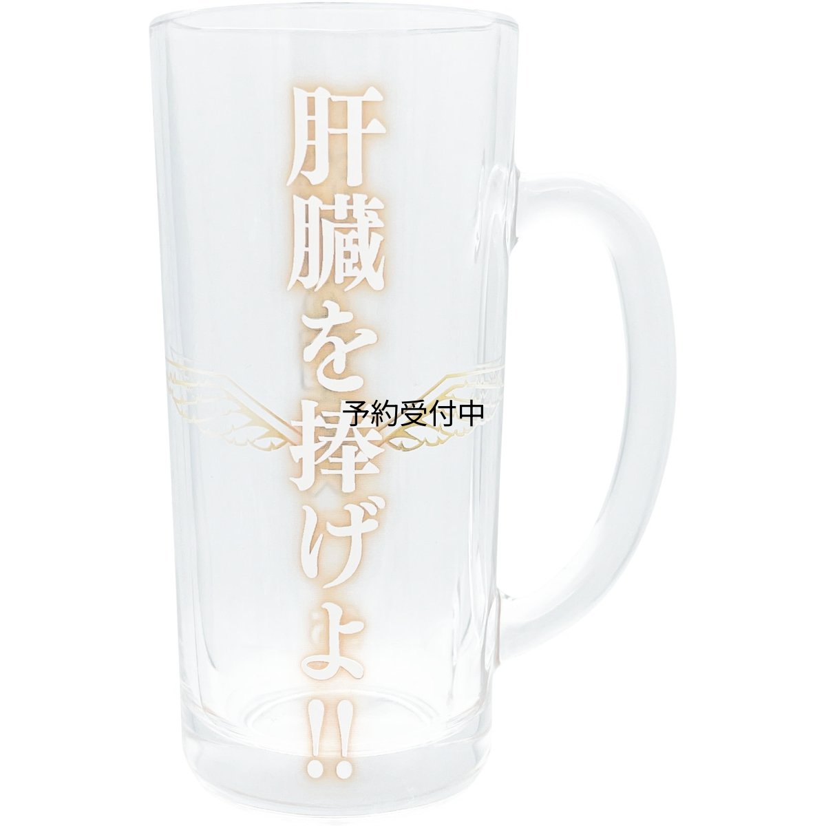 画像1: サンアート おもしろ食器 「 肝臓を捧げよ 」 ビールグラス ビールジョッキ 父の日プレゼント 母の日 パーティーグッズ 面白い 忘年会 雑貨 食器 クリア 約１１×７×１５ｃｍ ３３０ｍｌ 日本製 ＳＡＮ４９１２ (1)