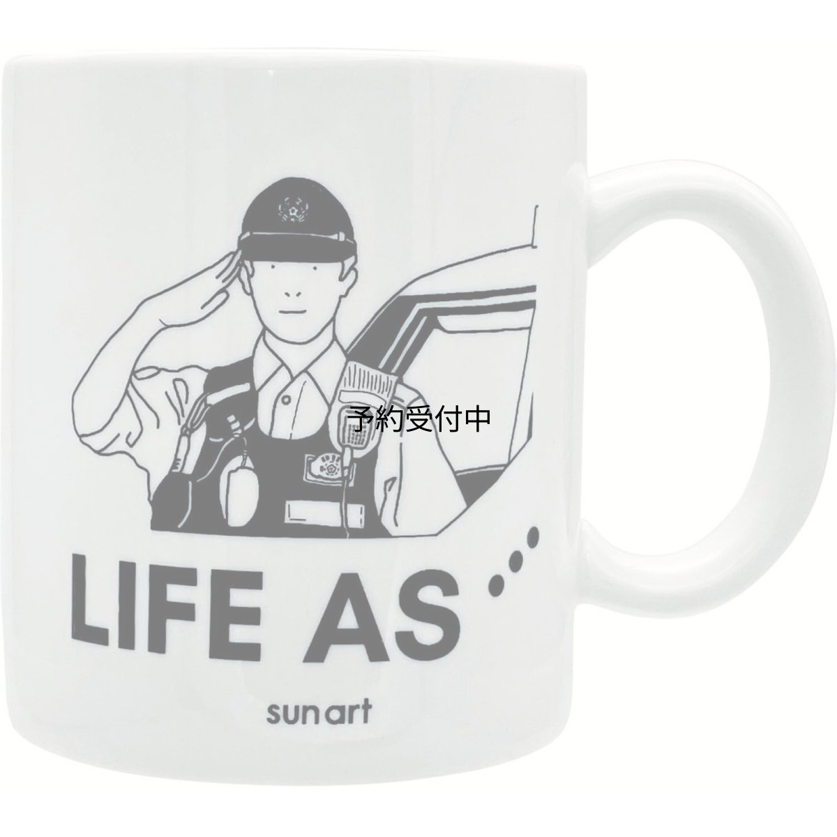画像1: サンアート かわいい食器 「 ＬＩＦＥ ＡＳ ライフアズ 」 マグカップ 警察官 父の日プレゼント 母の日プレゼント モノクロ 食器 誕生日プレゼント グッズ 忘年会 雑貨 白 約１１×９ｃｍ ３００ｍｌ 日本製 ＳＡＮ４９１６?１０ (1)