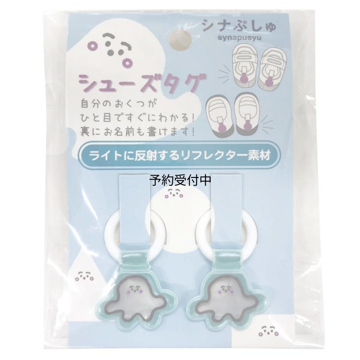 画像1: シナぷしゅ シューズタグ ぷしゅぷしゅ (1)