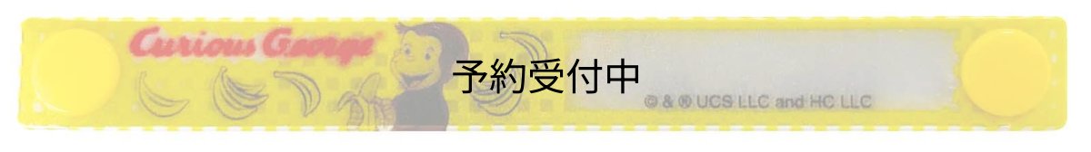 画像1: おさるのジョージ ネームタグ バナナ (1)