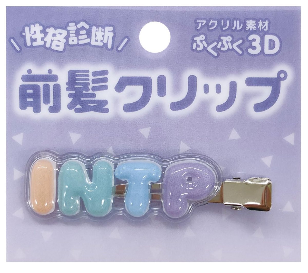 画像1: 性格診断 立体アクリル前髪クリップ INTP (1)