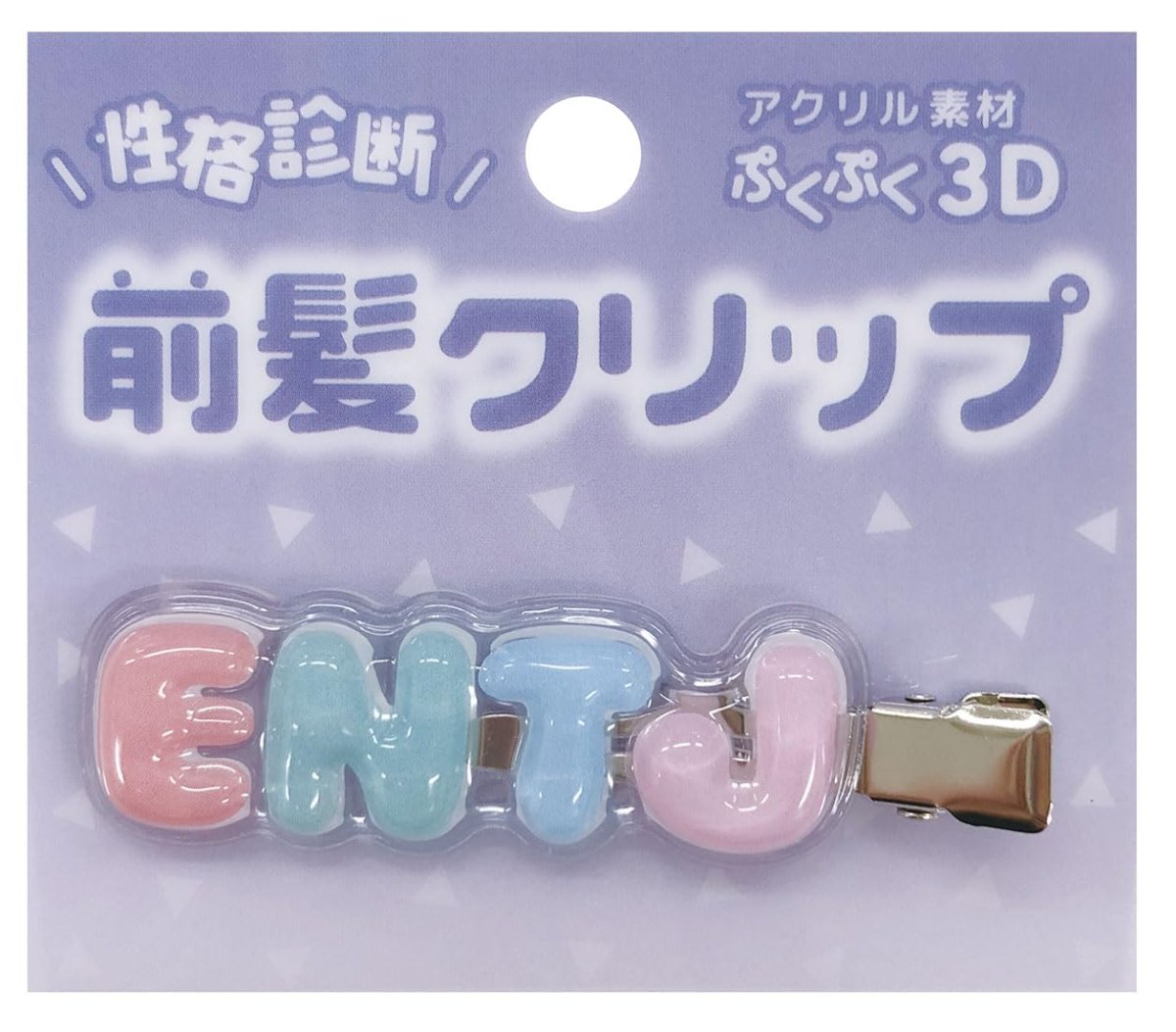 画像1: 性格診断 立体アクリル前髪クリップ ENTJ (1)