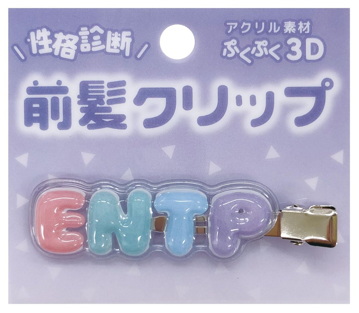 画像1: 性格診断 立体アクリル前髪クリップ ENTP (1)