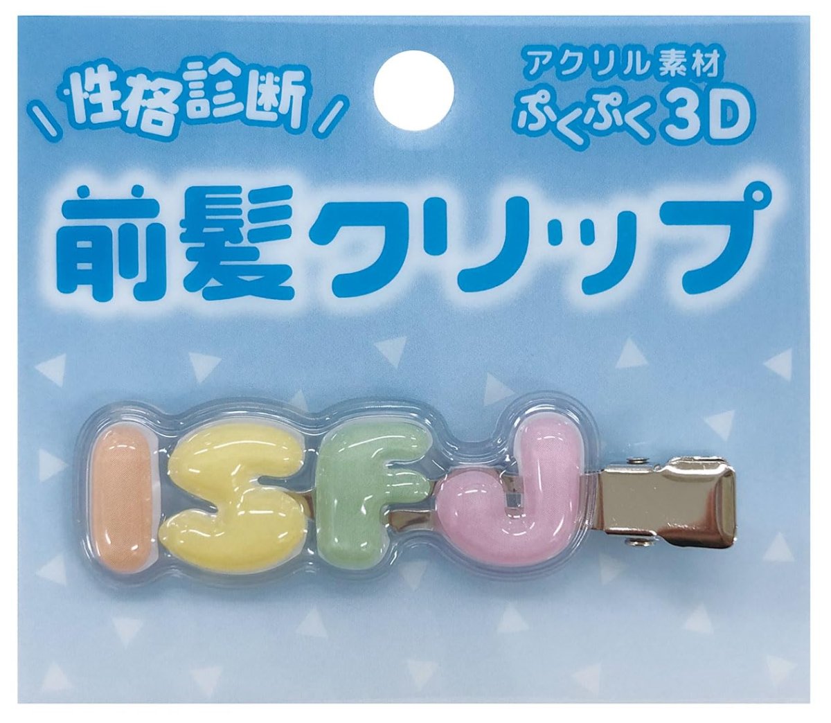 画像1: 性格診断 立体アクリル前髪クリップ ISFJ (1)