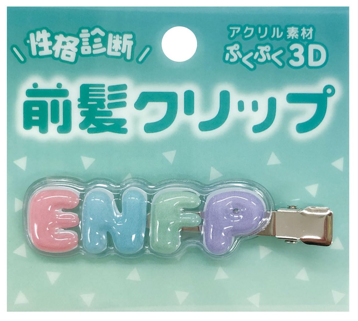 画像1: 性格診断 立体アクリル前髪クリップ ENFP (1)